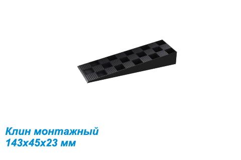 Клин монтажный 143х43х22